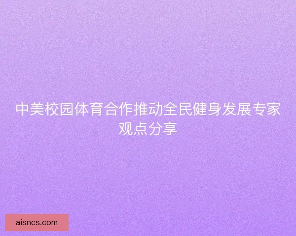 中美校园体育合作推动全民健身发展专家观点分享