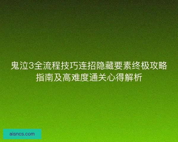 鬼泣3全流程技巧连招隐藏要素终极攻略指南及高难度通关心得解析 鬼泣3全流程技巧连招隐藏要素终极攻略指南及高难度通关心得解析
