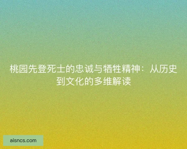 桃园先登死士的忠诚与牺牲精神：从历史到文化的多维解读